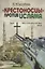Крестоносцы против Ислама. В 2-х тт. — 2696724 — 1