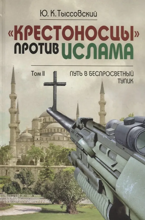 Книга Крестоносцы против Ислама. В 2-х тт. () — 1