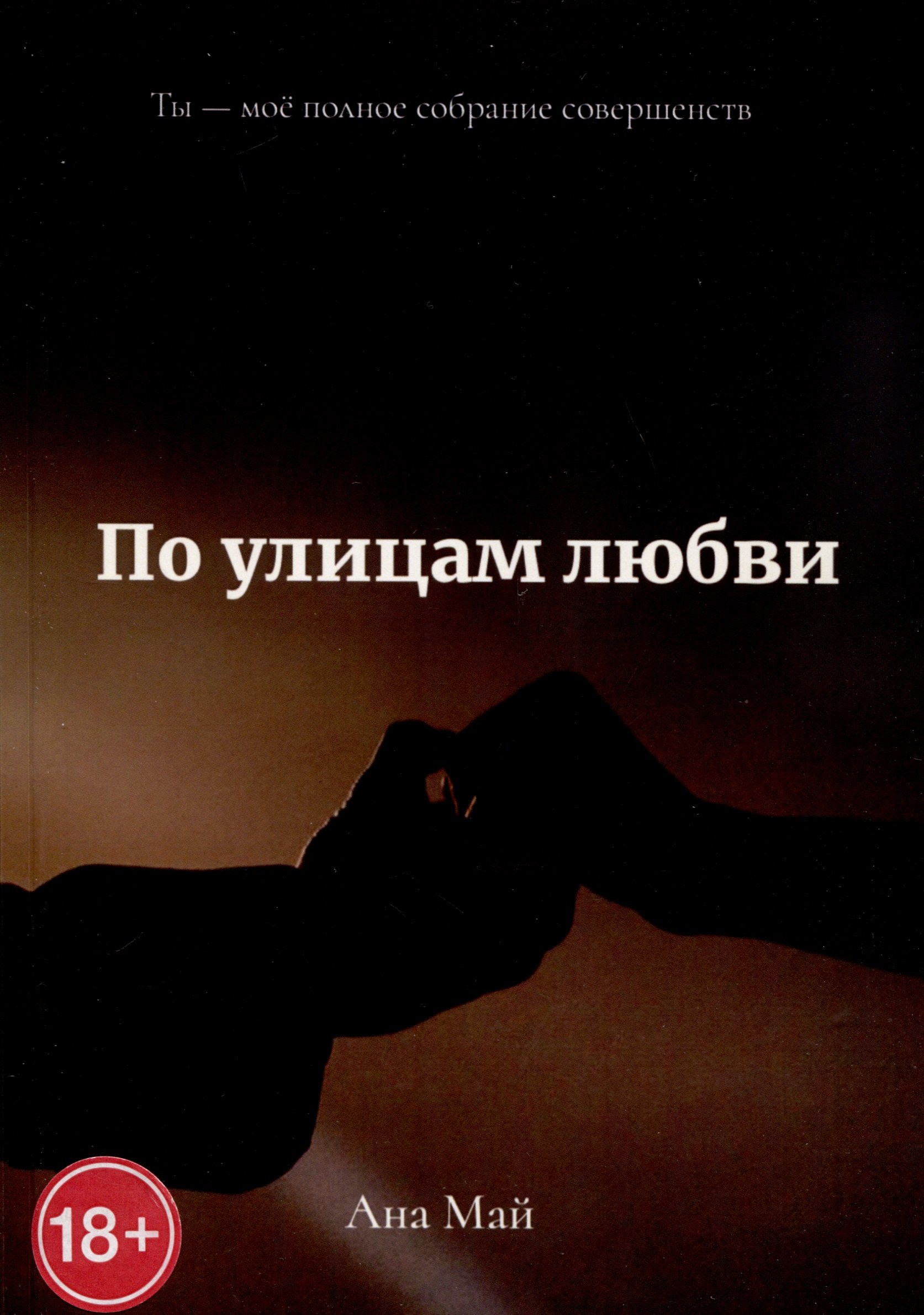 

По улицам любви