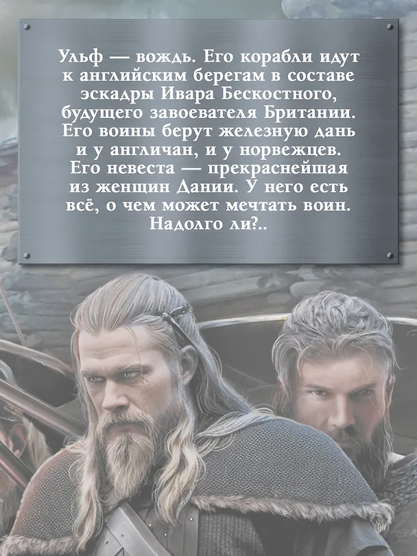 Книга Викинг: вождь викингов (Александр Мазин) — 7