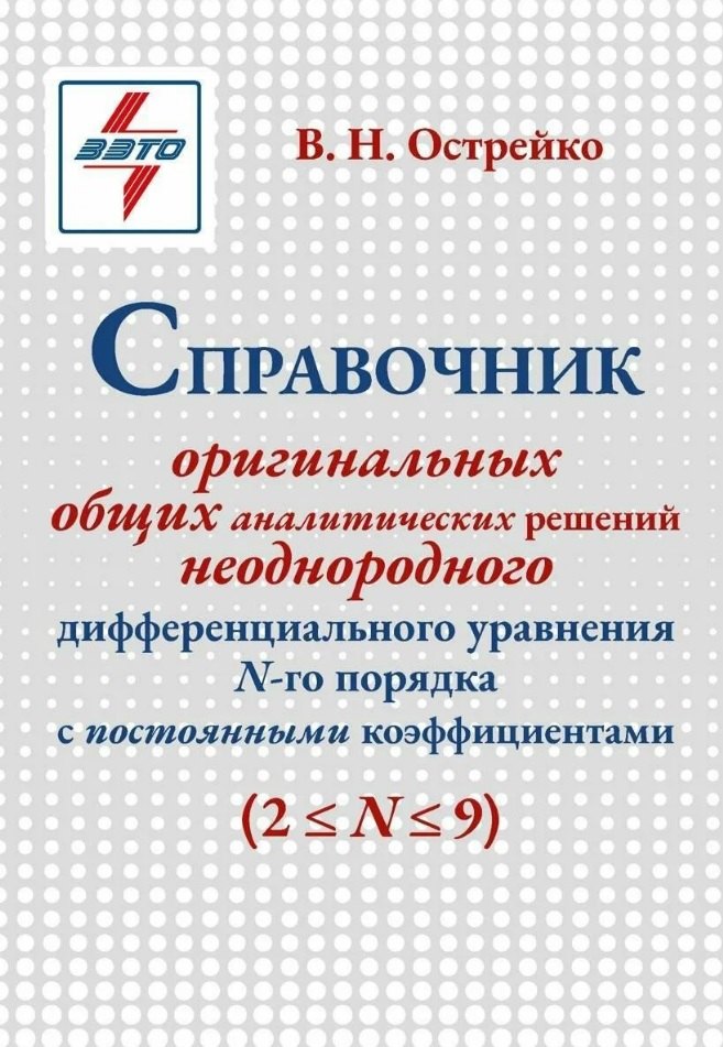

Справочник оригинальных общих аналитических решений неоднородного дифференциального уравнения N-го порядка с постоянными коэффициентами