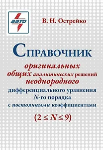 Справочник оригинальных общих аналитических решений неоднородного дифференциального уравнения N-го порядка с постоянными коэффициентами