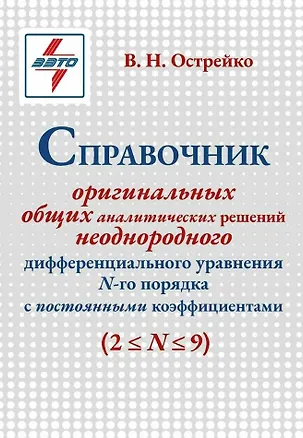Книга Справочник оригинальных общих аналитических решений неоднородного дифференциального уравнения N-го порядка с постоянными коэффициентами (Владимир Острейко)