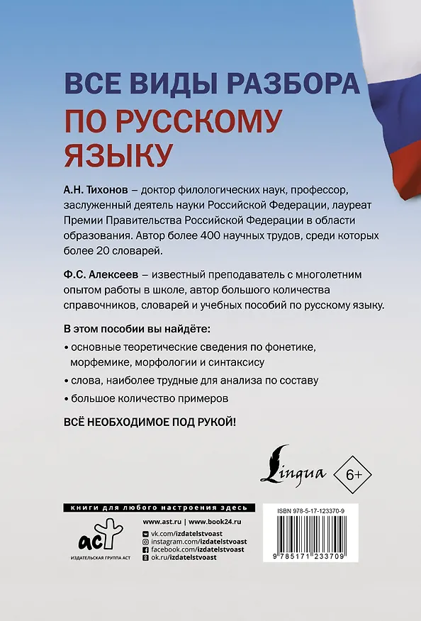 Книга Все виды разбора по русскому языку: фонетический, по составу, морфологический, разбор словосочетания и предложения (Александр Тихонов) — 2