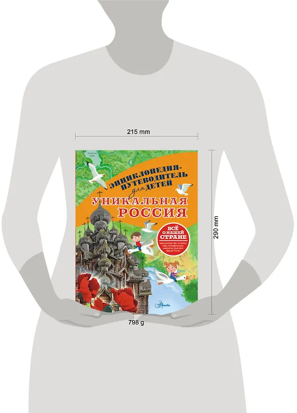 Книга Уникальная Россия (Владимир Горбатовский) — 9