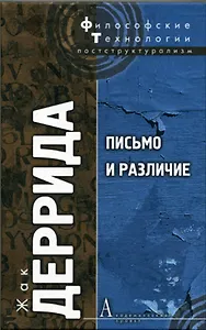 Письмо и различие