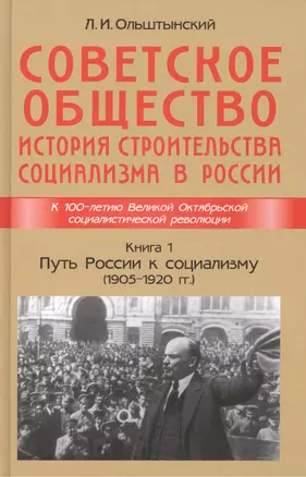 Советское общество. История строительства социализма в России. Книга 1. Путь России к социализму (1905-1920гг.) — 2461921 — 1