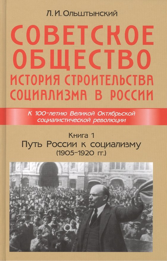 Книга Советское общество. История строительства социализма в России. Книга 1. Путь России к социализму (1905-1920гг.) (Леннор Ольштынский) — 1