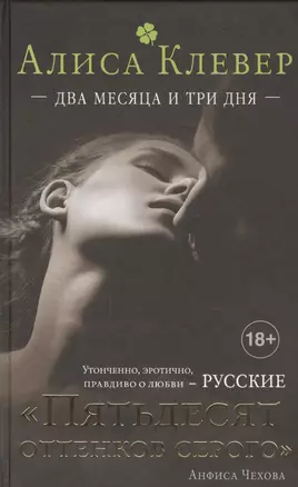 Два месяца и три дня: роман — 2464066 — 1