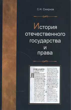 История отечественного государства и права. Учеб. пособие. Гриф УМЦ Профессиональный учебник. — 2553924 — 1