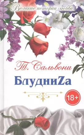 БлудниZа: роман-пазл — 2575173 — 1