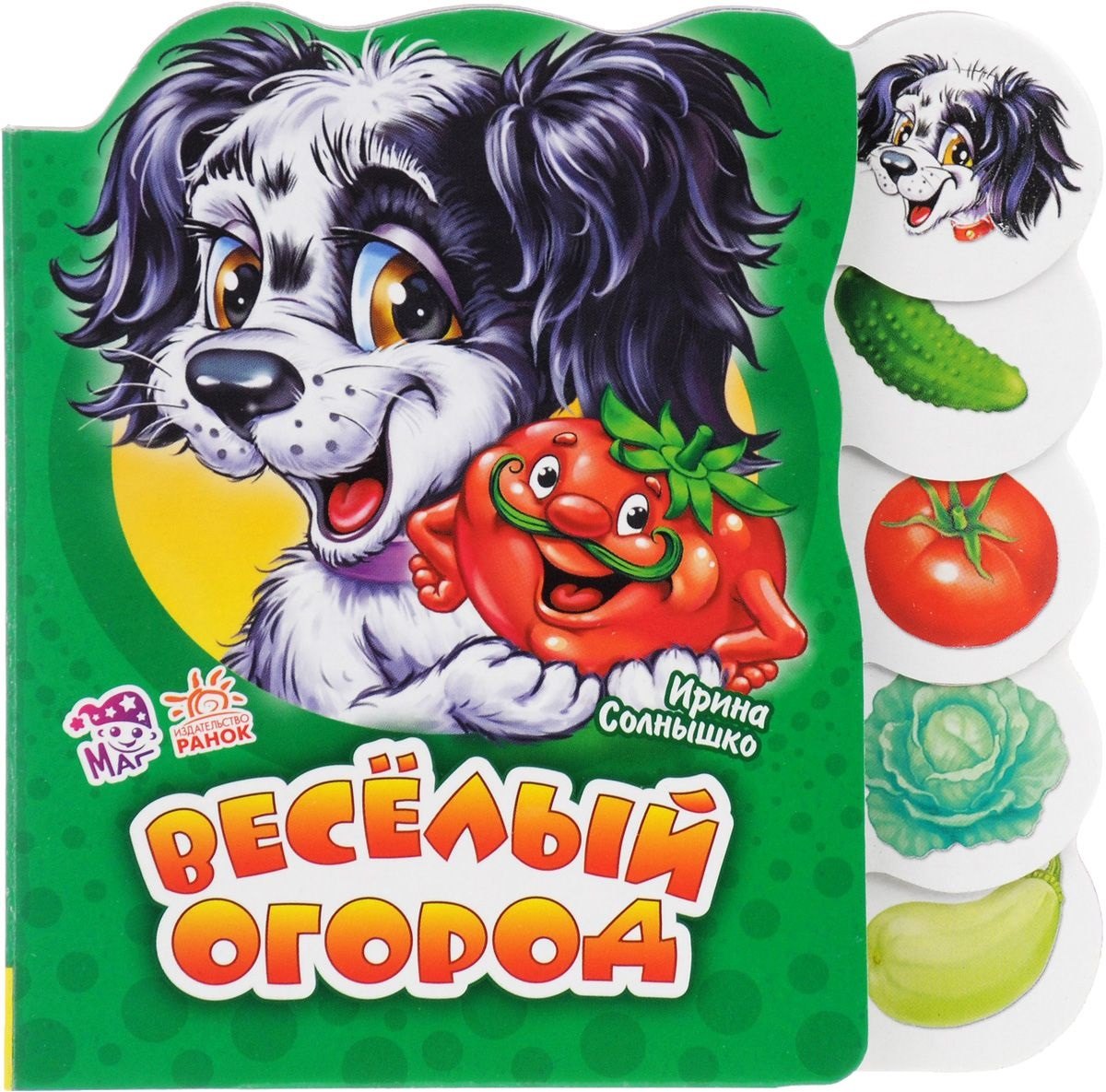 

Веселый огород