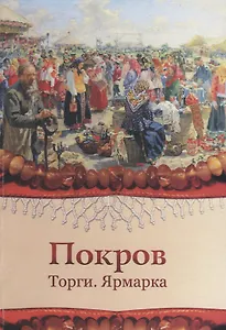 Покров. Торги. Ярмарка. Хрестоматийное пособие к семинару 16-19 октября 2014 года