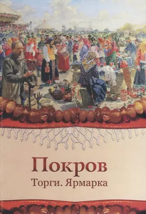 Покров. Торги. Ярмарка. Хрестоматийное пособие к семинару 16-19 октября 2014 года — 2776044 — 1