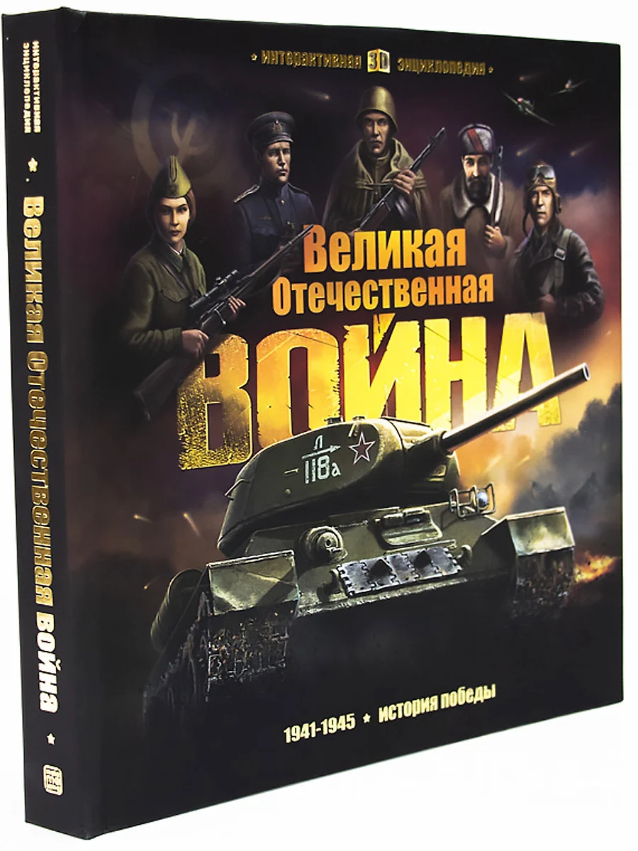 Великая Отечественная война. История победы. Книжка-панорамка