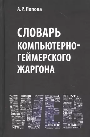 Словарь компьютерно-геймерского жаргона (лексическое и фразеологическое представление реалий, связанных с компьютерными технологиями) — 2836819 — 1