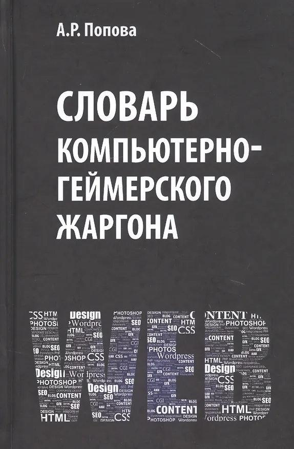 Книга Словарь компьютерно-геймерского жаргона (лексическое и фразеологическое представление реалий, связанных с компьютерными технологиями) () — 1