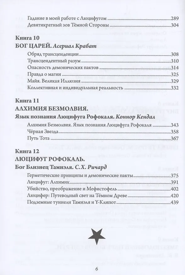 Книга Люцифуг. Девять хранителей демонических врат. Том 5 (Э.А. Коэттинг) — 4