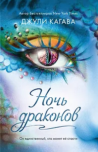 Ночь драконов (#3)