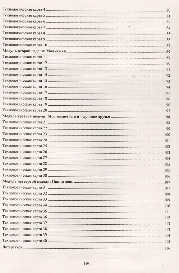 Книга Планирование организованной образовательной деятельности воспитателя с детьми. Технологические карты на каждый день. Группа раннего возраста (от 2 до 3 лет). Декабрь-февраль (Ольга Небыкова) — 4