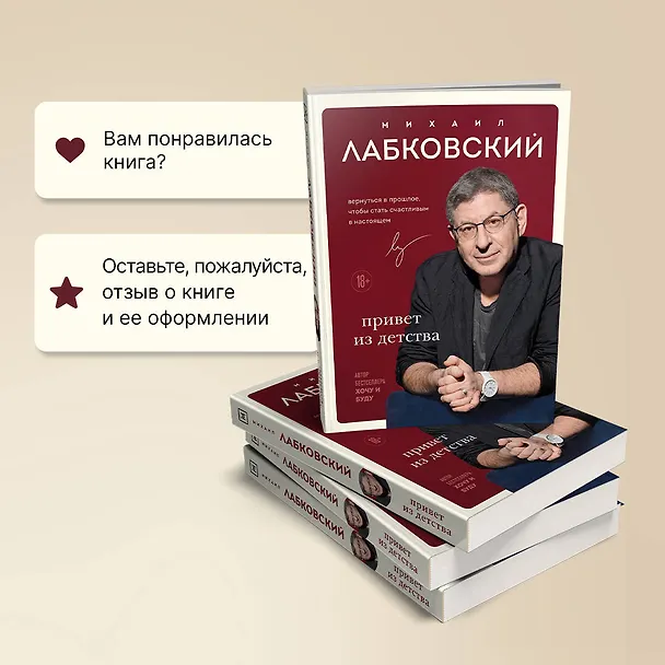 Книга Комплект из 2-х книг: Люблю и понимаю + Привет из детства (Михаил Лабковский) — 9