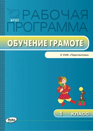 Книга Обучение грамоте. 1 класс. Рабочая программа к УМК «Перспектива». ФГОС (Ирина Яценко)
