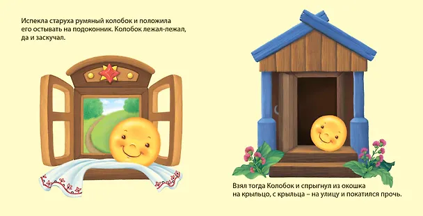Книга Колобок: по мотивам русской народной сказки () — 3