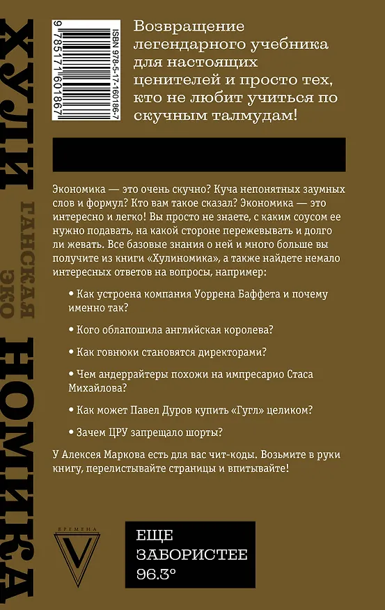 Книга ТА САМАЯ ХУЛИНОМИКА. Еще забористее: издатая версия (Алексей Марков) — 2