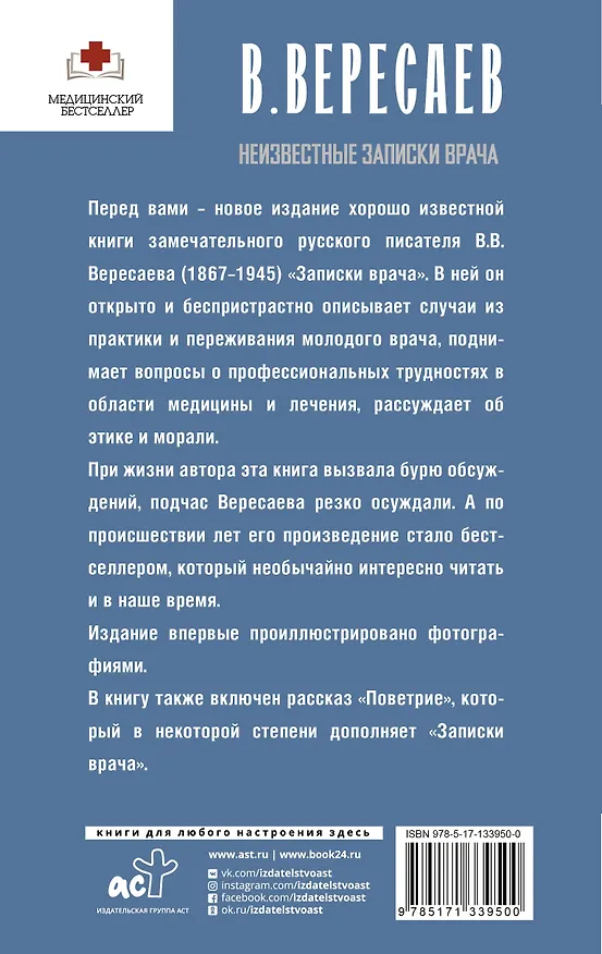 Книга Неизвестные записки врача (Викентий Вересаев) — 2