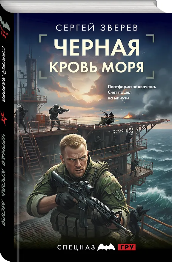 Книга Черная кровь моря (Сергей Зверев) — 4