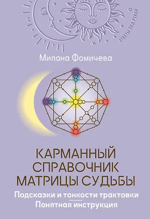 Книга Карманный справочник Матрицы судьбы. Подсказки и тонкости трактовки. Понятная инструкция (Милана Фомичева)