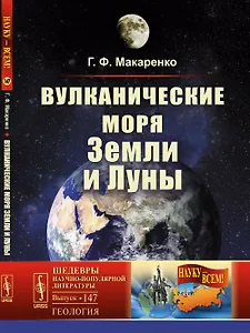 Вулканические моря Земли и Луны / № 147. Изд.2