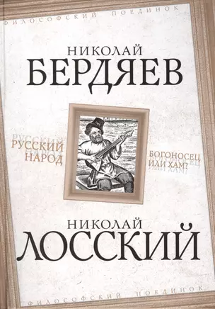 Русский народ. Богоносец или хам? — 2414886 — 1