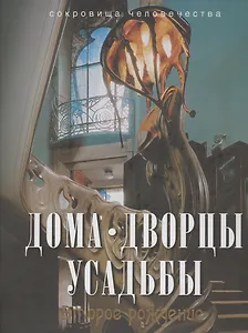 Дома, дворцы, усадьбы: второе рождение