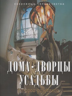 Книга Дома, дворцы, усадьбы: второе рождение (Алексей Дедушкин)