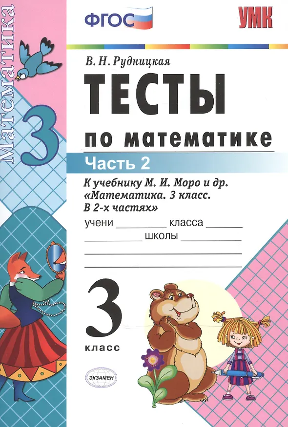 Книга Математика. 3 класс. Тесты к учебнику М.И. Моро и др. "Математика. 3 класс. В 2-х частях". Часть 2 (Виктория Рудницкая) — 2