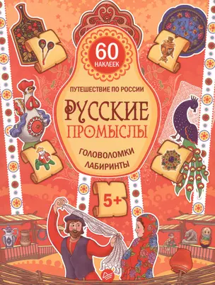 Русские промыслы. Головоломки, лабиринты (+многоразовые наклейки) 5+ — 2488206 — 1