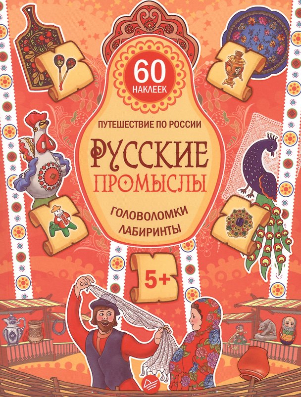 Книга Русские промыслы. Головоломки, лабиринты (+многоразовые наклейки) 5+ (Мария Костюченко) — 1