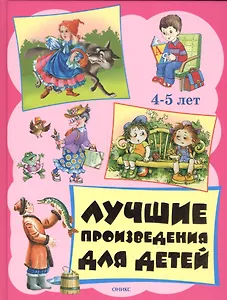 Лучшие произведения для детей  4-5 лет