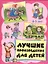 Лучшие произведения для детей  4-5 лет — 2573460 — 1