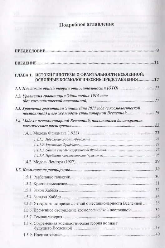 Книга Гипотеза о фрактальности Вселенной: Истоки. Основания. 24 следствия (Сергей Хайтун) — 2