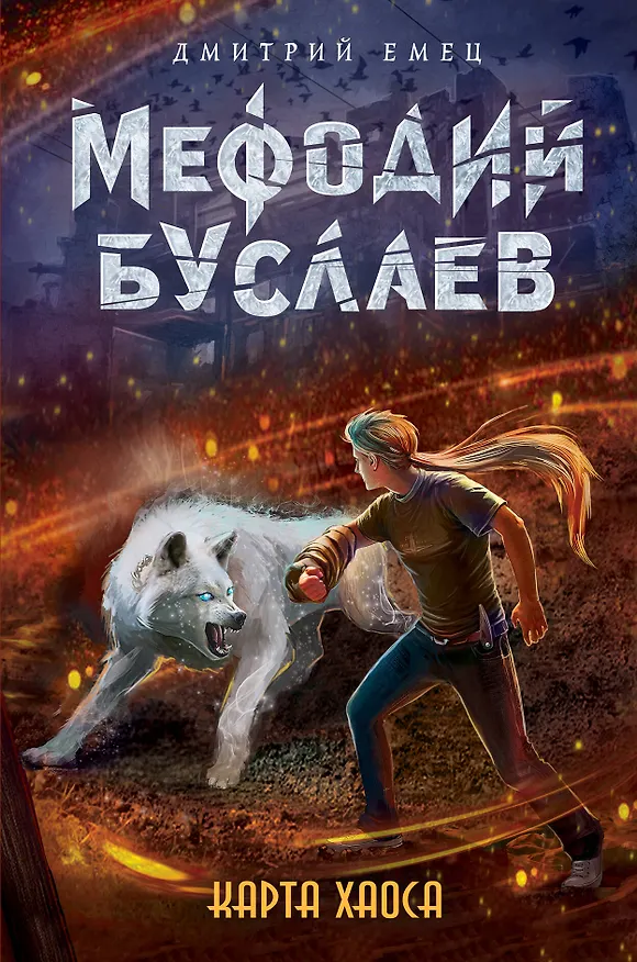 Книга Карта хаоса (Дмитрий Емец) — 1
