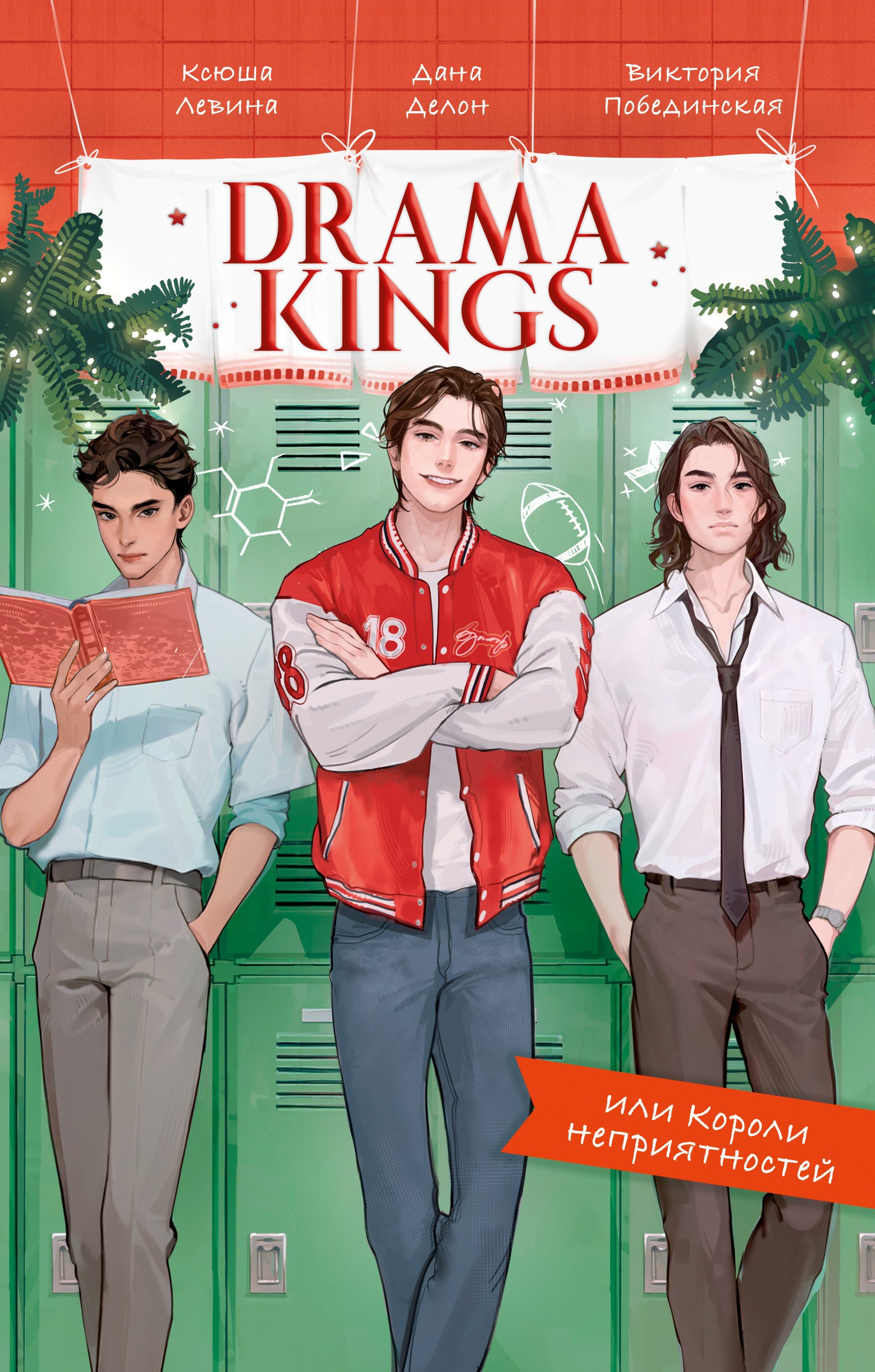 

Drama Kings, или Короли неприятностей