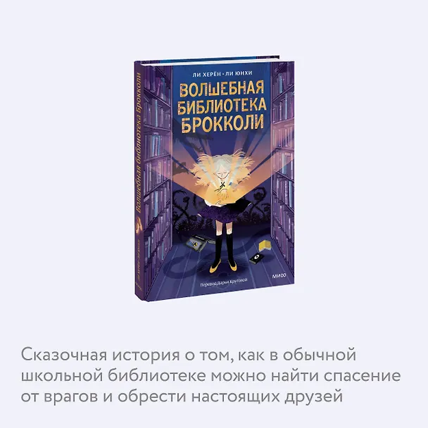 Книга Волшебная библиотека Брокколи (Ли Херён) — 7