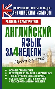 Английский язык за 4 недели