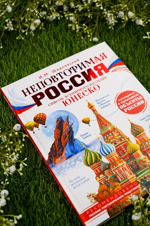 Книга Неповторимая Россия. Список Всемирного наследия ЮНЕСКО (Игорь Шидловский) — 10
