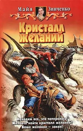 Книга Кристалл желаний ()