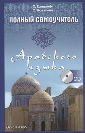 Полный самоучитель арабского языка + CD — 2374899 — 1