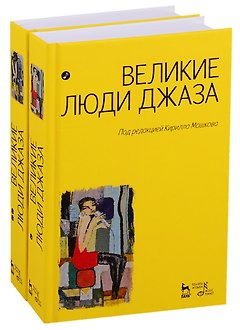 Великие люди джаза в двух томах (комплект из 2 книг)