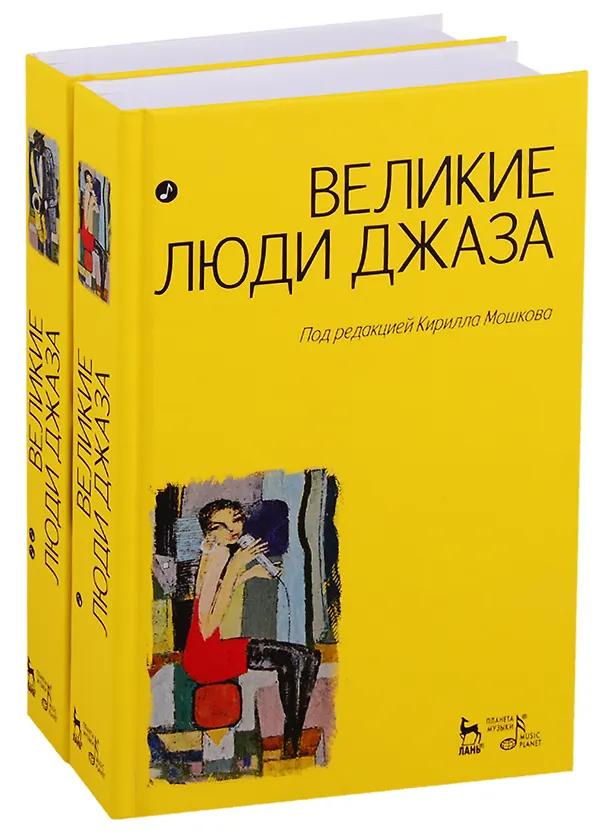 Книга Великие люди джаза в двух томах (комплект из 2 книг) (Кирилл Мошков) — 1